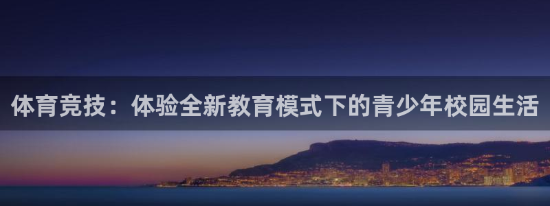 体育竞技：体验全新教育模式下的青少年校园生活